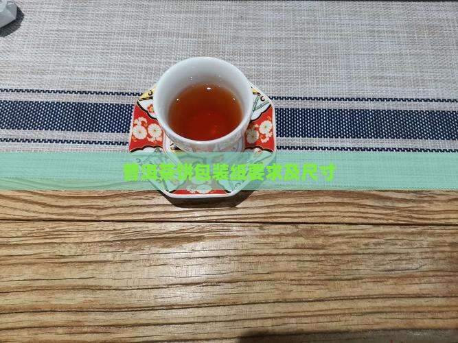 普洱茶饼包装纸要求