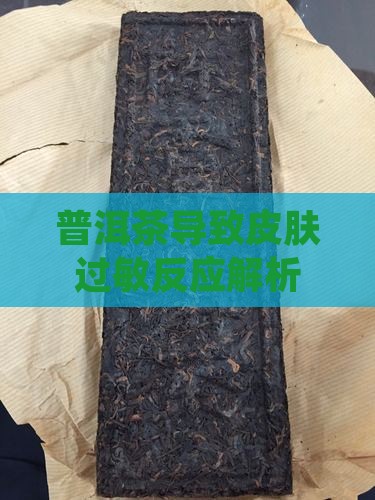 普洱茶洗脸过敏