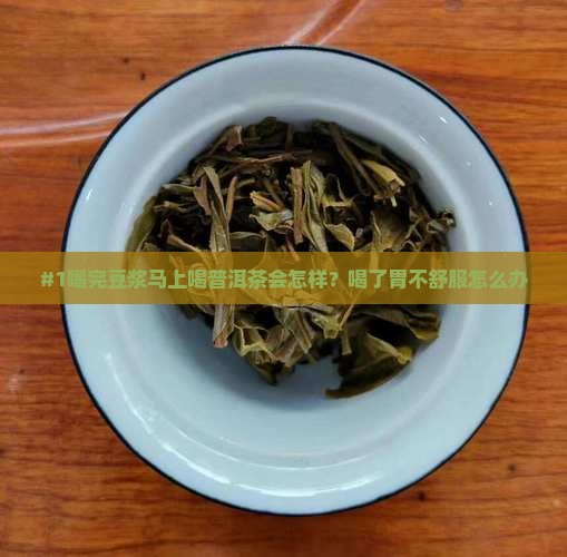喝豆浆后可以喝普洱茶吗