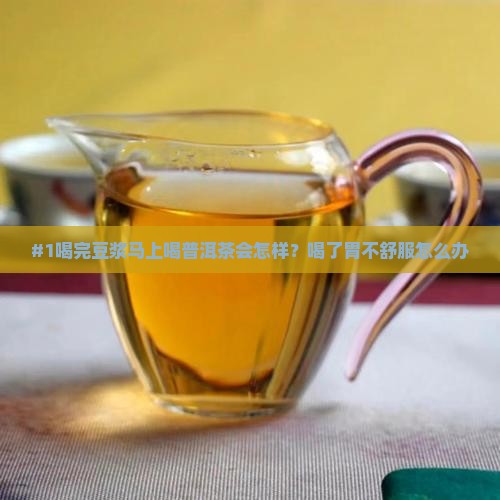 喝豆浆后可以喝普洱茶吗