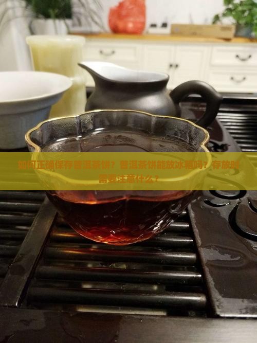 普洱茶饼怎么保鲜好