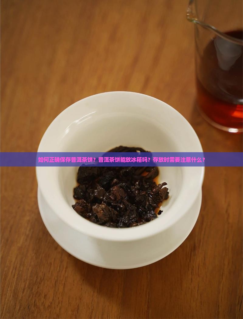 普洱茶饼怎么保鲜好