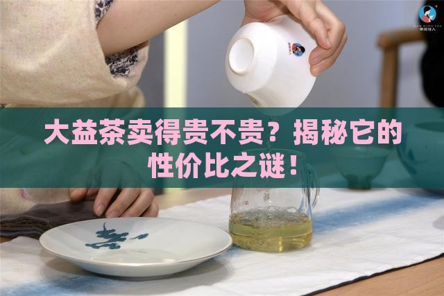 大益茶的价格合理吗