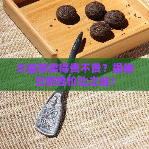 大益茶的价格合理吗