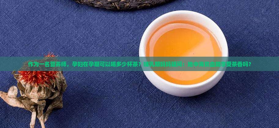 地中海贫血可以喝茶叶茶吗