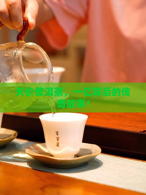 一个亿的普洱茶