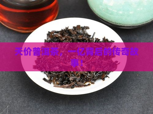 一个亿的普洱茶