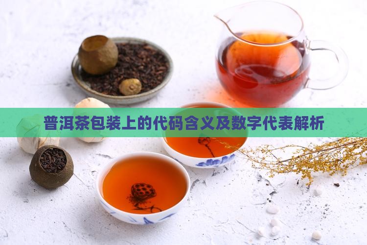 普洱茶包装上的代码含义