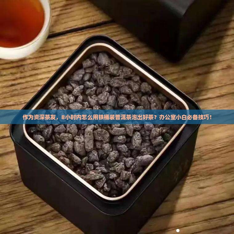 铁桶装普洱茶好不好泡茶