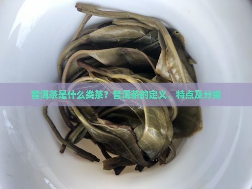 普洱茶是什么类茶