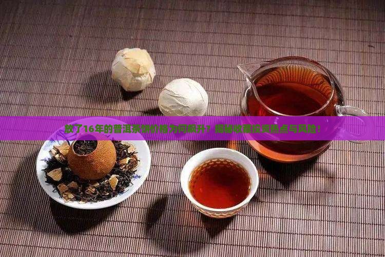 放了16年的普洱茶饼价格