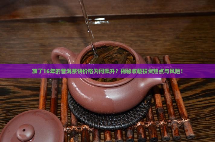 放了16年的普洱茶饼价格