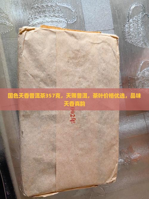 国色天香普洱茶357克