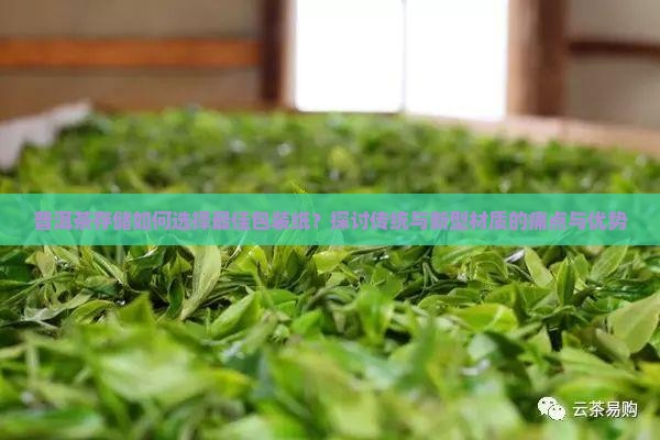 普洱茶用什么包装纸存放好
