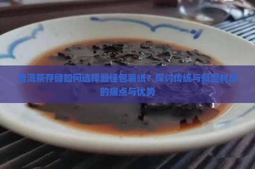 普洱茶用什么包装纸存放好