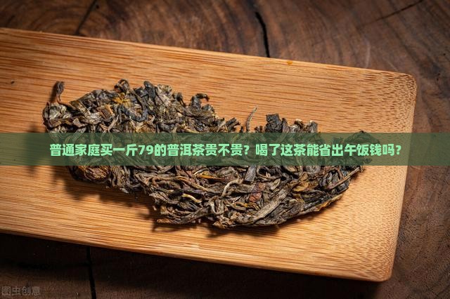 普洱茶一斤79贵不贵