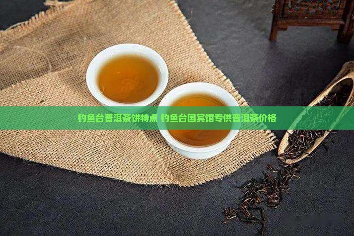 钓鱼台普洱茶饼特点