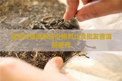 绿茶普洱茶的价格比