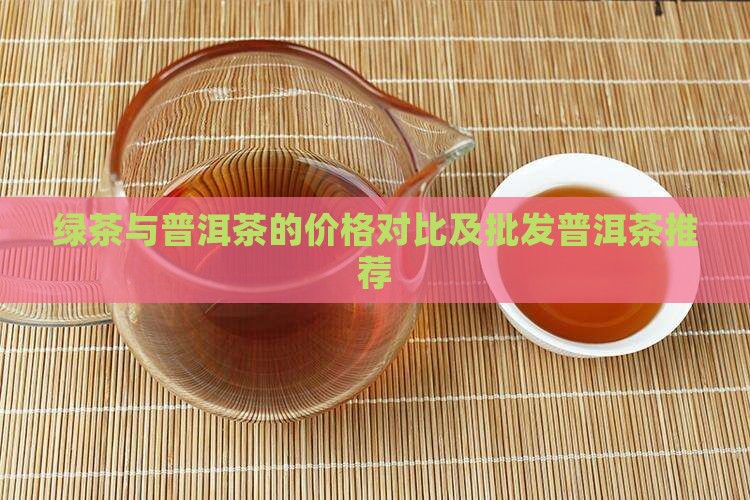 绿茶普洱茶的价格比