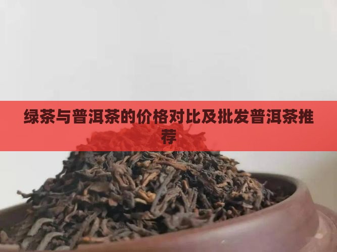 绿茶普洱茶的价格比