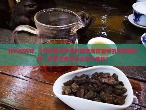 熟普洱茶润肠吗