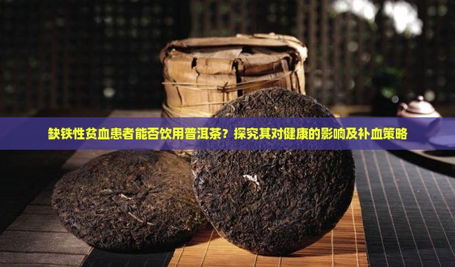 缺铁贫血能喝普洱茶吗