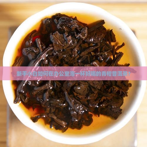 怎么做青柑普洱茶好喝一点