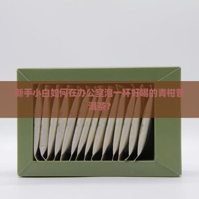 怎么做青柑普洱茶好喝一点