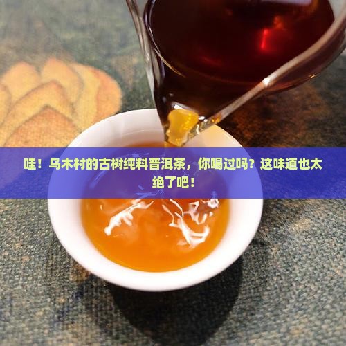 乌木村古树纯料普洱茶