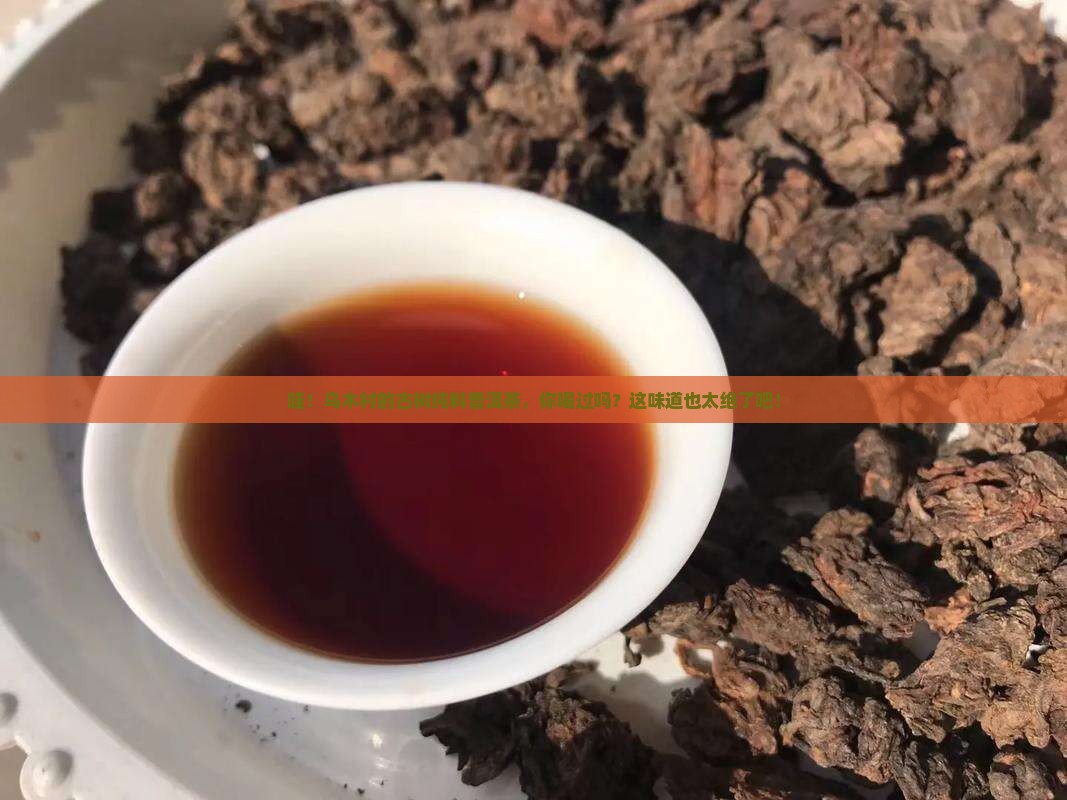 乌木村古树纯料普洱茶
