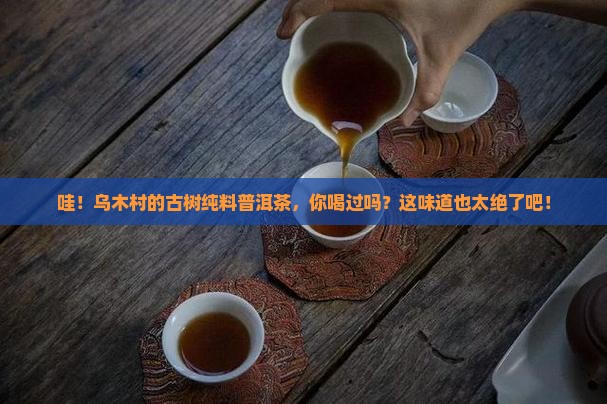 乌木村古树纯料普洱茶