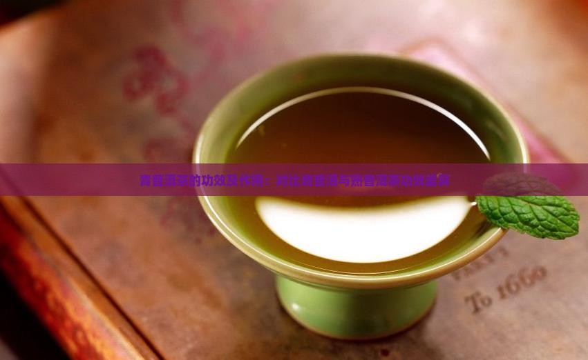 青普洱茶的功效及作用