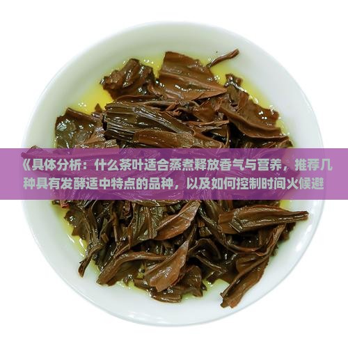 什么茶可以蒸煮