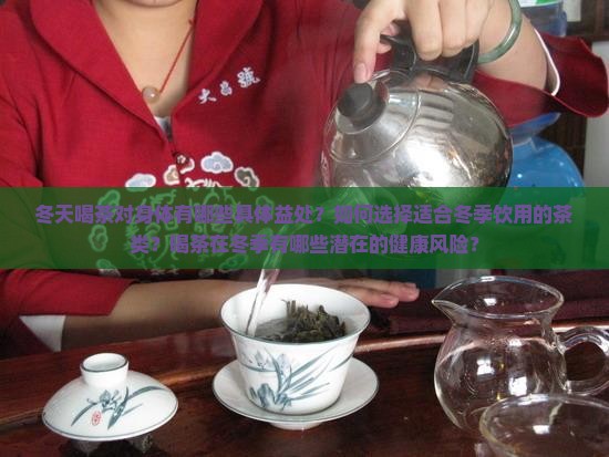 冬天喝茶对身体有什么好处