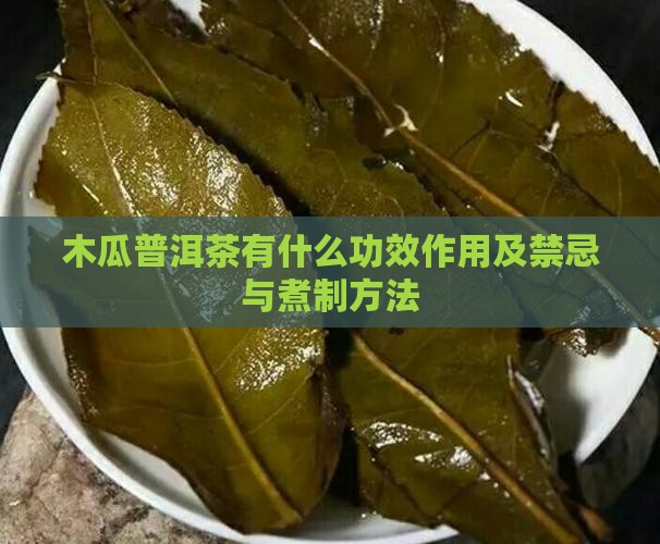 木瓜普洱茶有什么功效作用
