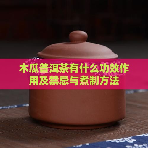 木瓜普洱茶有什么功效作用