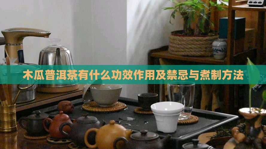 木瓜普洱茶有什么功效作用