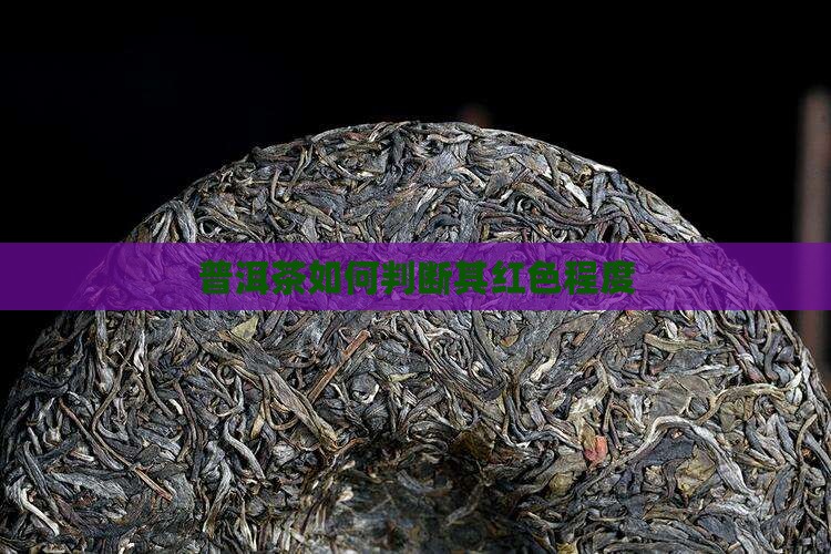 普洱茶怎么看是红色的