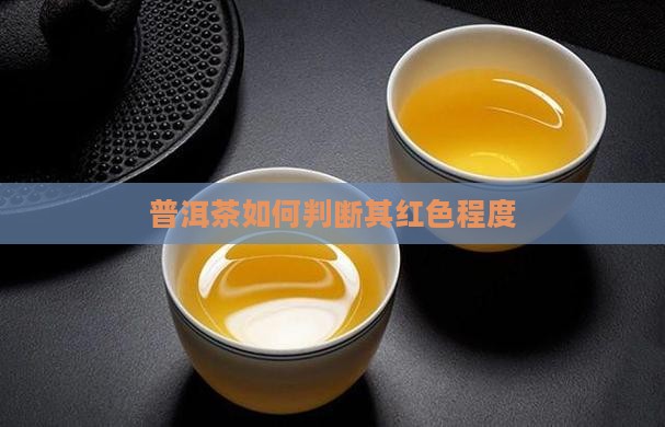 普洱茶怎么看是红色的