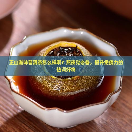 正山滋味普洱茶怎么样啊