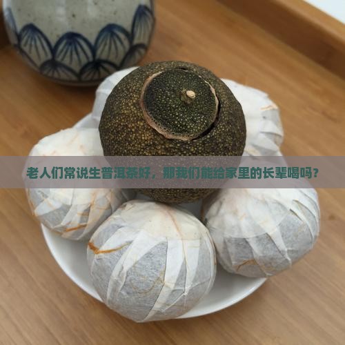 老人能喝生普洱茶