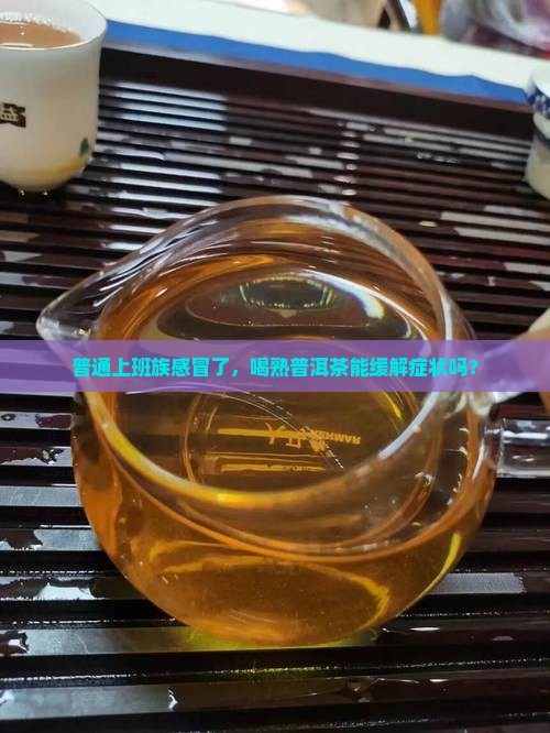 感冒喝熟普洱茶好吗