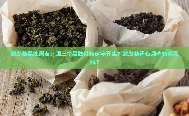 冰岛茶三大品牌是哪三个字开头