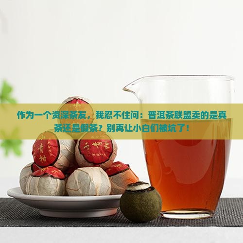 普洱茶联盟是真茶吗还是假茶