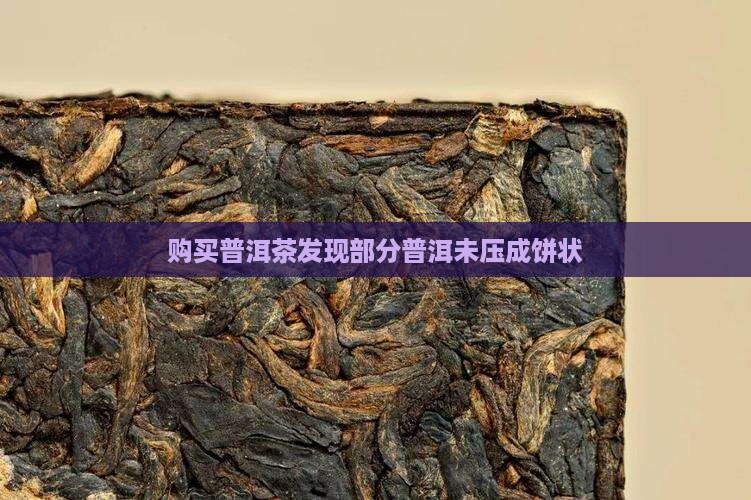 购买回来少普洱茶没压成饼