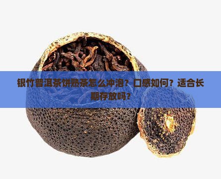 银竹普洱茶饼熟茶