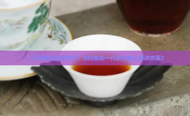 八马茶雅韵好喝吗