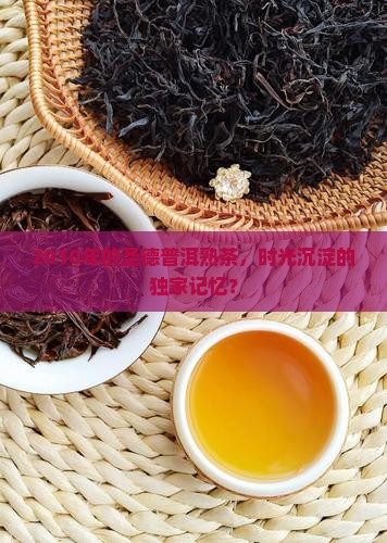 圣德普洱茶熟茶2010