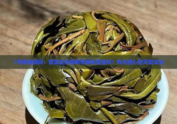 普洱生茶能不能泡枸杞
