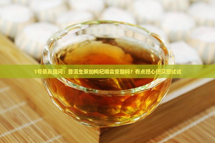 普洱生茶能不能泡枸杞